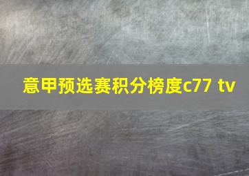 意甲预选赛积分榜度c77 tv